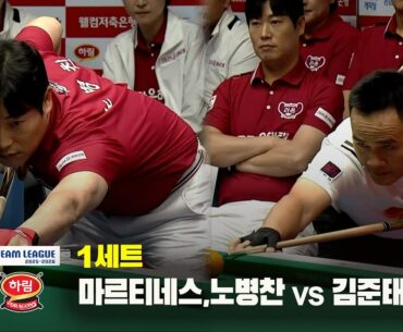 1세트 크라운해태(마르티네스,노병찬) vs 하림(김준태,쩐득민)[웰컴저축은행 PBA 팀리그 25-26 3R]