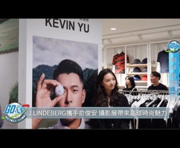 【高球新知】J.LINDEBERG攜手俞俊安 攝影展帶來高球時尚魅力｜2025.9.17週報