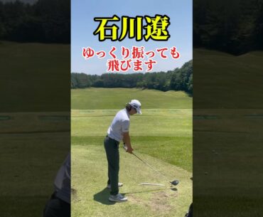 石川遼｜ゆっくり振る練習をしよう