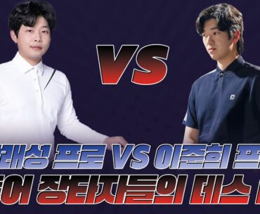 🏆 G투어 프로 대회 5연승 도전! 🏆 박래성 프로vs 이준희 프로 장타자들의 연승을 향한 데스매치🤜🤛  | EP6