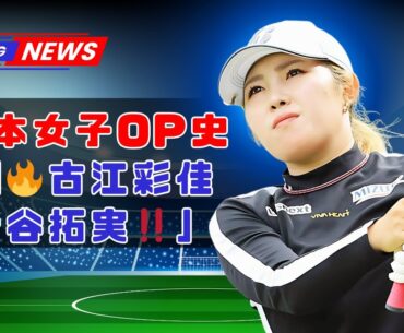 「日本女子OP史上初‼️古江彩佳参戦＆男子は金谷拓実・平田憲聖🔥」 #日本女子オープン #古江彩佳