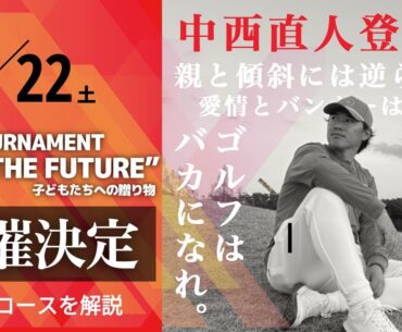 【クラファン開始！】中西直人の想いが詰まった大会がいよいよ開催！実際のコースは？【TTFF】