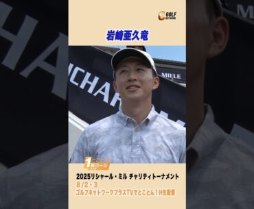 ㊗️ご結婚おめでとうございます💐岩崎亜久竜 「優勝した2年前の日本オープンの最終ホールで…」【とことん1番ホール生中継 2025リシャール・ミル チャリティトーナメント】