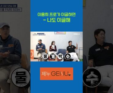 이용희 프로가 이글하면 나도 이글해