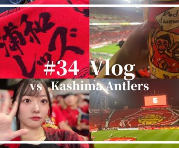 【絶望的な敗戦】 浦和レッズ vs 鹿島アントラーズ