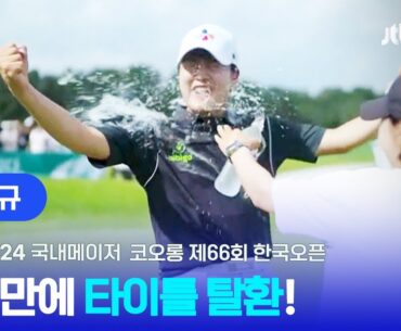 [국내메이저] 디 오픈 출전권 획득! 김민규 주요장면ㅣ코오롱 제66회 한국오픈 FR
