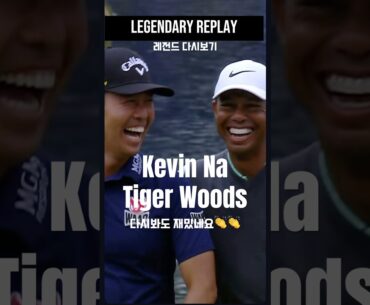 두선수 환상의 케미 ㅋㅋㅋ👏👏레전드 다시 보기 #golf #tigerwoods #kevinna