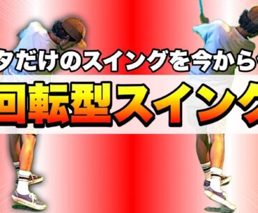 【これが回転型のスイング】インパクトの先取り×骨盤の方向転換＝アナタのゴルフが変わるゴルフスイング！
