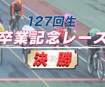 【JIK】第127回生　卒業記念レース決勝