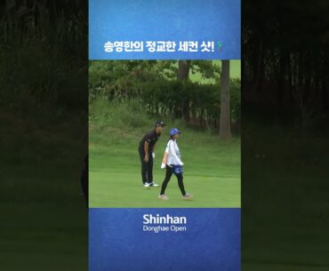 [제41회 신한동해오픈] 정교한 세컨 샷! #송영한 !🏌️‍♂️