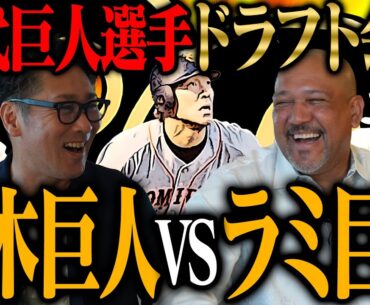 【最強チーム】歴代巨人選手ドラフト会議！元木巨人VSラミ巨人、新庄監督にも見て欲しい！