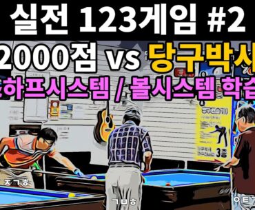 실전 123캐롬 당구게임 (2000점 vs 당구박사) - 파이브앤하프시스템 볼시스템 학습용 #당구박사 #당구레슨 #123캐롬