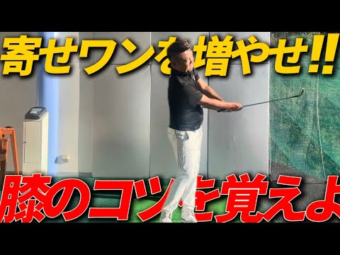 【10打縮む】全アマチュア参考すべきである。〇〇を回さなければ距離感が狂ってしまう!練習場ですぐ出来るドリルを紹介します! 【10打縮む】全アマチュア参考すべきである。〇〇を回さなければ距離感が狂ってしまう!練習場ですぐ出来るドリルを紹介します!