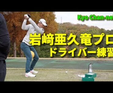 日本オープンチャンピオン！岩﨑亜久竜プロ　ドライバー練習＠  ２０２３日本シリーズＪTカップ