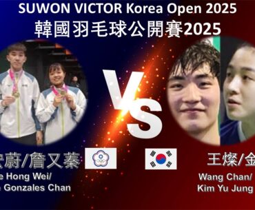 【韓國公開賽2025-R32】叶宏蔚/詹又蓁 VS 王燦/金裕貞||Ye Hong Wei/Nicole Gonzales Chan VS Wang Chan/Kim Yu Jung