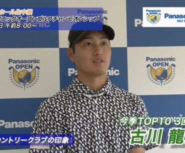 生まれ変わってもプロゴルファー？クラブ1本でプレーするなら？とことん聞いてみた【比嘉一貴・古川龍之介・生源寺龍憲・吉田泰基】〜とことん1番ホール生中継パナソニックオープンゴルフチャンピオンシップ