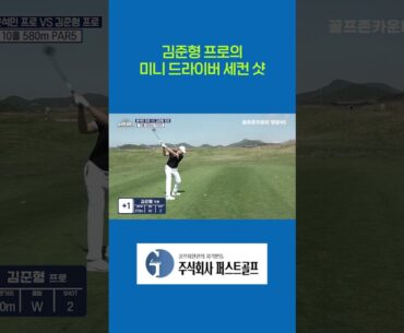 김준형 프로의 미니 드라이버 세컨 샷