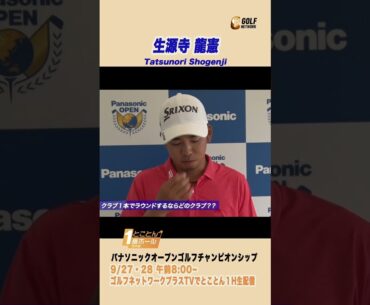 生源寺龍憲「クラブ1本でプレーするなら・・・」【とことん1番ホール生中継 2025パナソニックオープンチャンピオンシップ】
