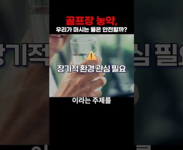 골프장 농약, 당신의 수돗물은 안전할까요?