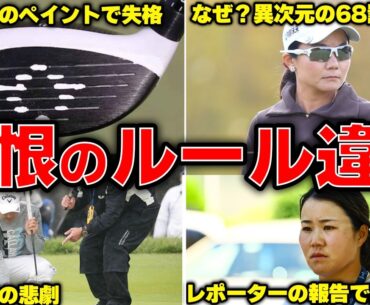 【やらかし】日本人がトーナメントで犯した規則違反6選