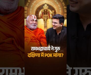 Rambhadracharya ने Army Officer से दक्षिणा में माँग लिया POK! | Shubhankar Mishra