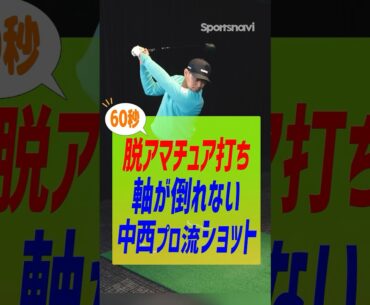 【脱アマチュア練習術】中西プロ流背軸を傾けないスイング練習 #ゴルフ #ゴルフ練習法 #中西直人