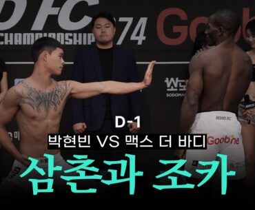 삼촌과 조카의 대결? 박현빈 VS 맥스 더 바디 [굽네 ROAD FC 074]