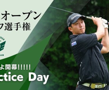 いよいよ開幕！2024年度日本オープンゴルフ