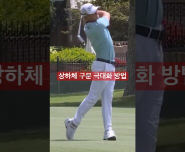 강력한 파워 전달은...#sogolf #골프 #골프스윙 #golf #golfswing