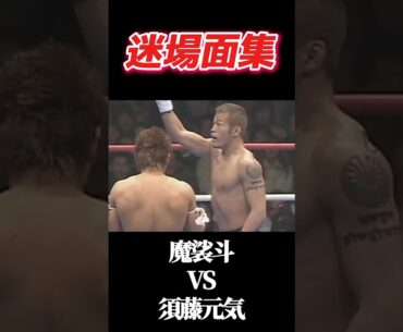 迷場面集 魔裟斗 vs 須藤元気 K-1 WORLD MAX 2003 #k1