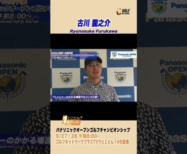 古川龍之介「メンタルじゅちゅ・・・あ、もう1回いいですか😅」【とことん1番ホール生中継 2025パナソニックオープンチャンピオンシップ】