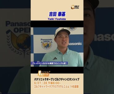 吉田泰基「先輩プロのアドバイスを聞いて・・・」【とことん1番ホール生中継 2025パナソニックオープンチャンピオンシップ】