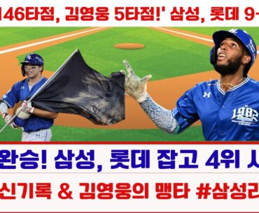 삼성, 롯데 꺾고 4위 확정! 디아즈와 김영웅의 역사적인 기록! #삼성라이온즈 #롯데자이언츠 #김영웅