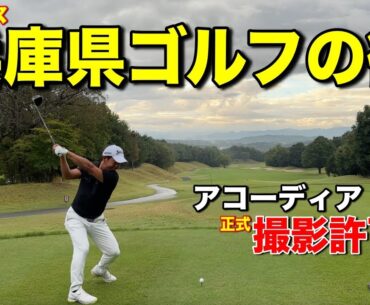 初コースでプロ3人がガチマネジメント！撮影許可が困難なアコーディアについに潜入！【#1東条パインバレーGC】
