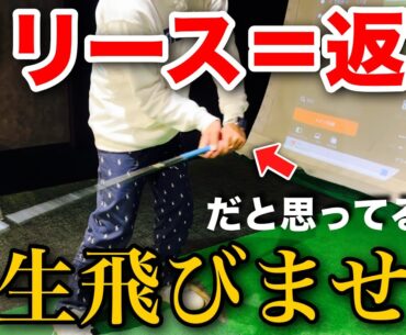 【飛ばない原因】9割の人が間違えているリリースの解釈！！