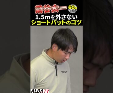 【鍋谷太一】ショートパットが安定する打ち方