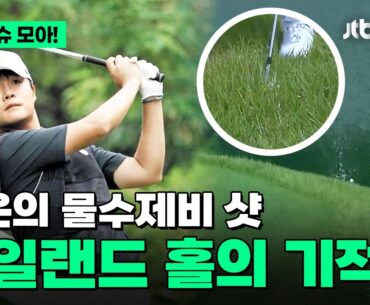 [국내메이저] 입이 떡~ 벌어지는 행운의 물수제비 샷! l 코오롱 제66회 한국오픈