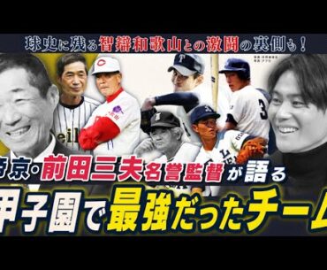 前田三夫が選ぶ甲子園史上最強チームはPL学園？大阪桐蔭？智辯和歌山との球史に残る名勝負も振り返る【名将シリーズ帝京編③】