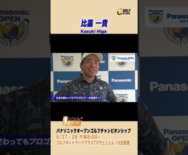 比嘉一貴「最近の悩みは趣味がないことなんですが😅」【とことん1番ホール生中継 2025パナソニックオープンチャンピオンシップ】