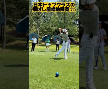 【日本屈指の飛ばし屋】幡地プロの高速スイング！