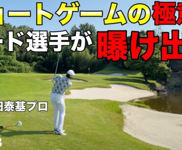 バンカーは58°?60°?僕たちが思っていたクラブで打たないシード選手！【#8 吉川カントリー倶楽部】