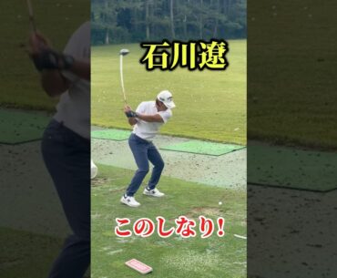 石川遼｜シャフトのしなりを意識しよう