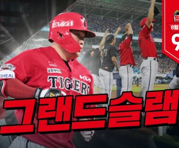 약속의 8회에 한준수의 등장이라... 재밌어지겠네(만루홈런 미소 보장) ㅣ KIA VS 삼성 ㅣ 8월 13일 원정덕관