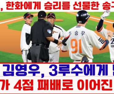 신인 김영우, 3루수에게 던진 실수가 4점 패배로 이어진 이유LG 트윈스, 김영우의 실수로 한화에게 당한 역전패#LG트윈스, #한화이글스, #김영우실수, #신인투수김영우