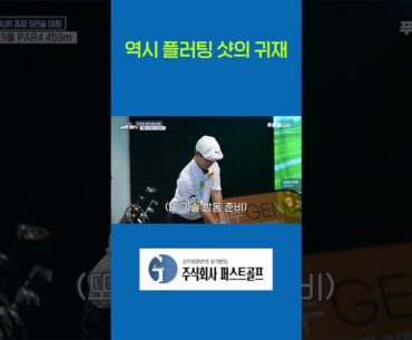 역시 플러팅 샷의 귀재