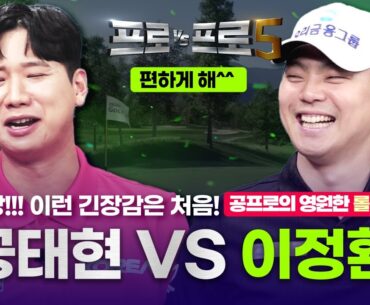 천하의 공태현을 얌전하게 만드는 그는 대체?! 😸이정환😸🤜🏻🤛🏻💥공태현💥[프로VS프로5 8회]