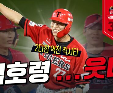 ‘역전 적시타’ 만루에서 김호령이 타석에 들어서자 생긴 일 | 6월 11일 챔필덕관