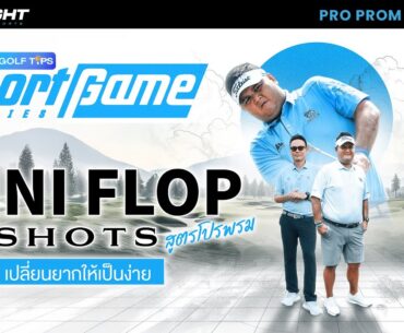 Short Game Series l Mini Flop Shots สูตรโปรพรม เปลี่ยนยากให้เป็นง่าย