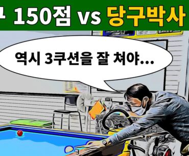 3쿠션을 잘 쳐야하는 이유 (당구실전 150점 vs 당구박사) #당구박사 #당구레슨 #당구실전