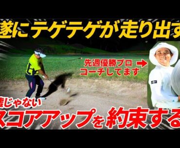 『超貴重』先週優勝した池村寛世プロを教えるコーチが真剣にラウンドレッスンでスコアアップ術を教えます。